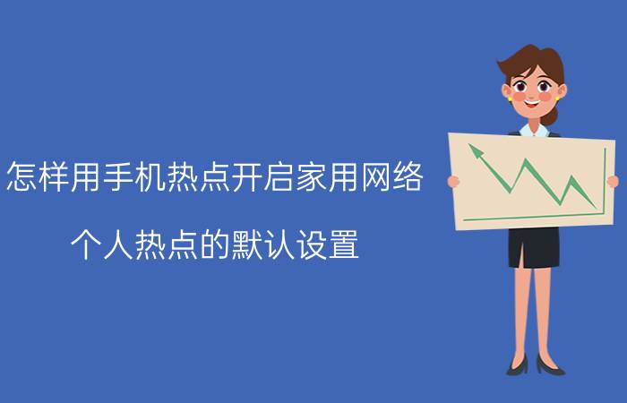 怎样用手机热点开启家用网络 个人热点的默认设置？